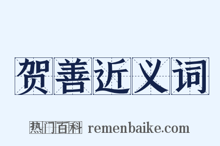 贺善近义词是什么意思的图片